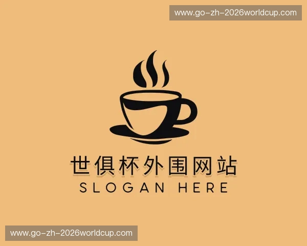 解读世俱杯外围网站