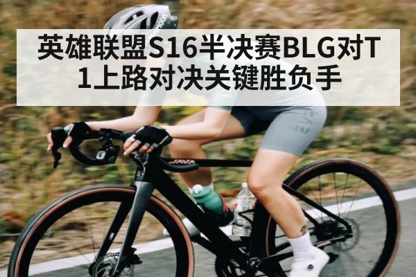 英雄联盟S16半决赛BLG对T1上路对决关键胜负手