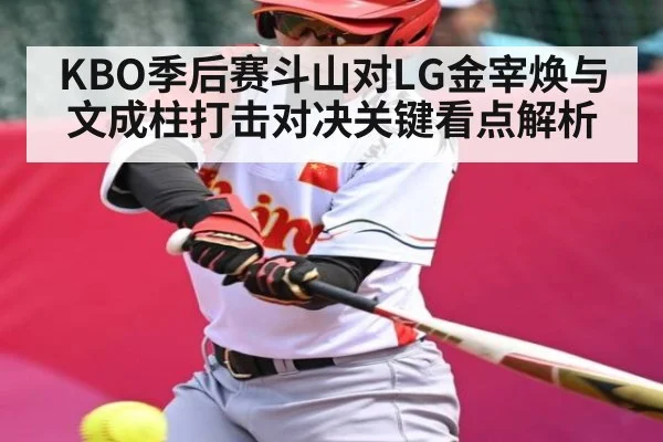 KBO季后赛斗山对LG金宰焕与文成柱打击对决关键看点解析
