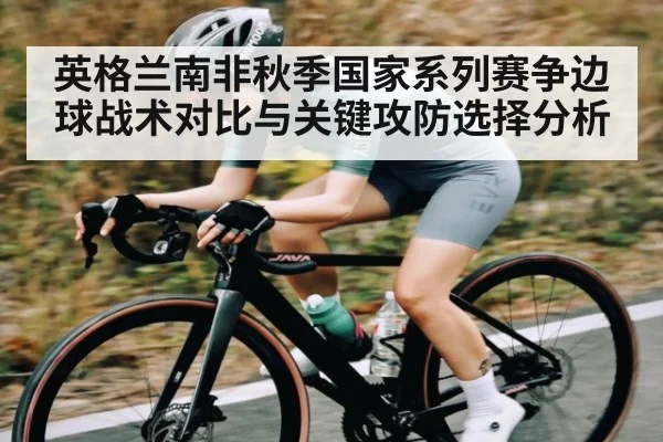 英格兰南非秋季国家系列赛争边球战术对比与关键攻防选择分析